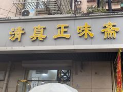 -正味斋锅巴菜(西北角店)