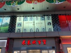 -米莱欧百货(吉利店)