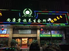 -尚康·按摩SPA·经络养生会所(东城总店)