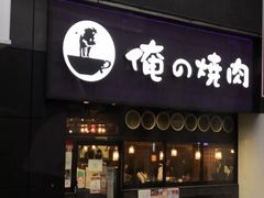 门面-俺的焼肉(銀座9丁目店)