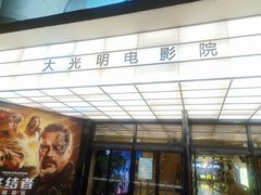 -大光明电影院(南京西路店)