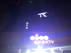 -Miohca缪卡KTV(和平店)
