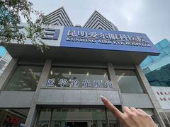 -昆明爱尔眼科医院