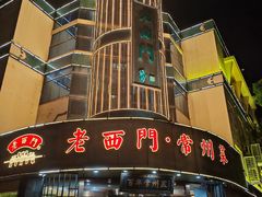 -老西门·常州菜(新区店)