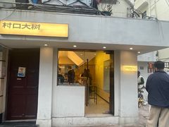 -村口大树(长乐路店)