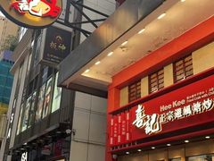 -喜记避风塘炒辣蟹(总店)