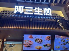 -阿三生煎(正弘城店)