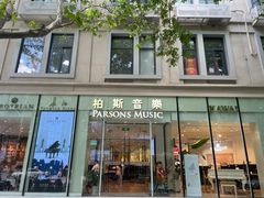 -柏斯音乐艺术中心·钢琴·吉他(上音店)