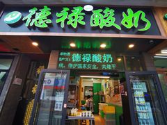 门面-德禄酸奶(莫家街店)