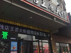 门面-槐店王婆大虾(开发区店)