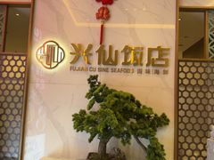 -兴仙饭店·闽味海鲜(马尾总店)