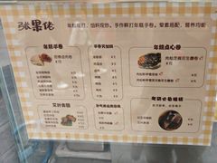 -张果佬年糕卷(科巷店)