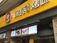 门面-徐亮烤蹄(建设路店)