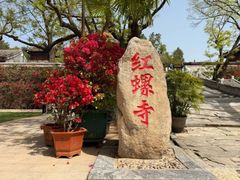 -红螺寺