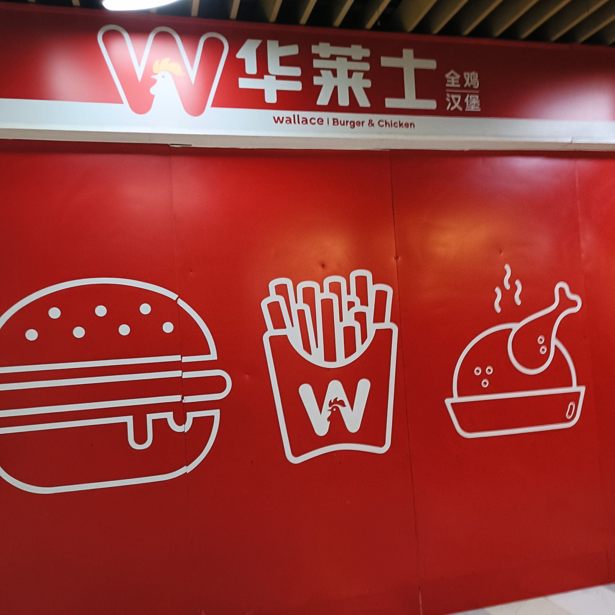 华莱士大润发店