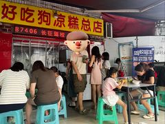 -好吃狗凉糕总店