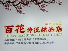 -百花传统甜品店(原址店)