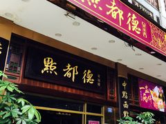门面-点都德(北京路贰店)