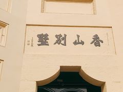 -白公馆