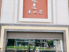 门面-集贤门·徽菜(南山店)