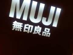 -MUJI无印良品(万科里店)