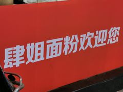-肆姐面粉馆(坡子街店)
