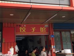 门面-孖妹上肉饺子馆