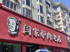 -闫家驴肉老店(华电一校店)