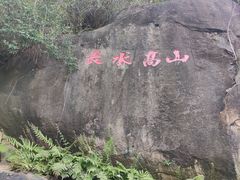 -乌山风景区