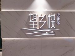 -望乡楼上海菜(日月光店)