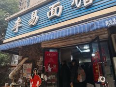 -李易面馆(树木岭店)