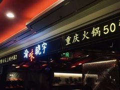 门面-晓宇重庆火锅(赛格国际购物中心店)
