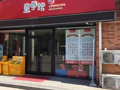 -童学馆亦庄馆(天宝中街店)