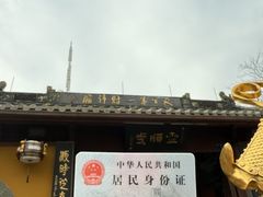 -灵顺寺