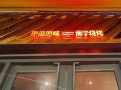 -威记烧嘢·南宁烧烤·超级生牛(绿地店)