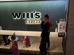 -威尔仕健身(虹桥南丰城店)