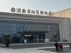 -湖南省地质博物馆