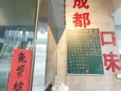 -方铲铲·成都板凳面(滨江银泰店)