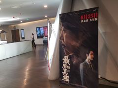 -和美电影艺术中心(万国城店)