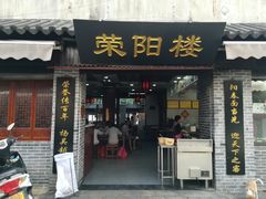 门面-荣阳楼(山塘街店)