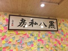 -黑八私房老北京炸酱面