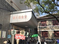 -湖南大学-第4食堂
