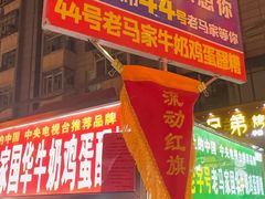 -清真老马家国华牛奶鸡蛋醪糟(正宁路店)