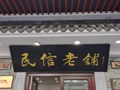 门面-民信老铺(人民路店)