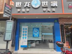 -世龙世家灰指甲·甲沟炎·跖疣护理·修脚(东江湾路店)
