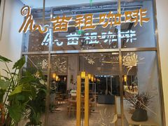 门面-苗祖咖啡(洛克时代中心店)