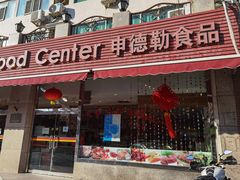 门面-申德勒食品(宾都苑店)