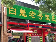 门面-白魁老号饭庄(安内店)