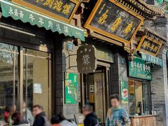 -老刘家永盛斋·传统泡馍(东关南街店)