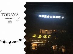 -西安烤鸭店(369烤鸭王店)